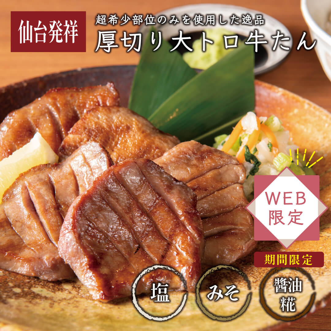 牛タン 肉 厚切り 大トロ牛たん 150g 伊達のくら 仙台 タン元 お取り寄せ グルメ 焼肉 牛肉 バーベキュー BBQ 冷凍