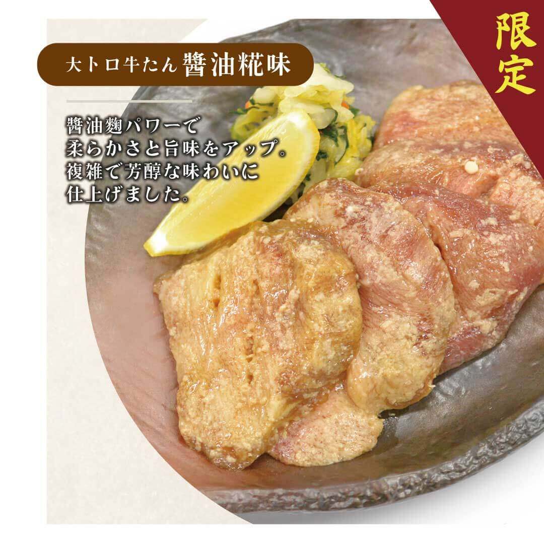 大トロ牛たん醤油糀