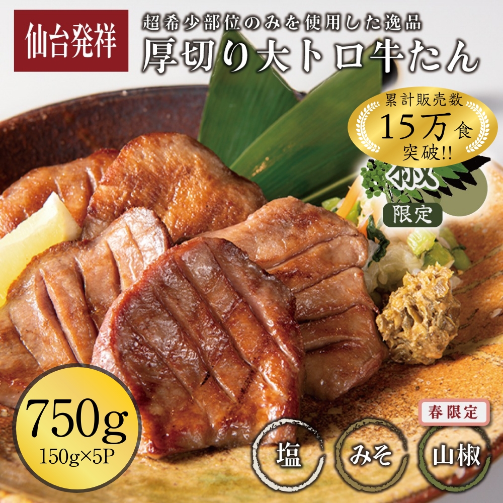 厚切り大トロ牛たん