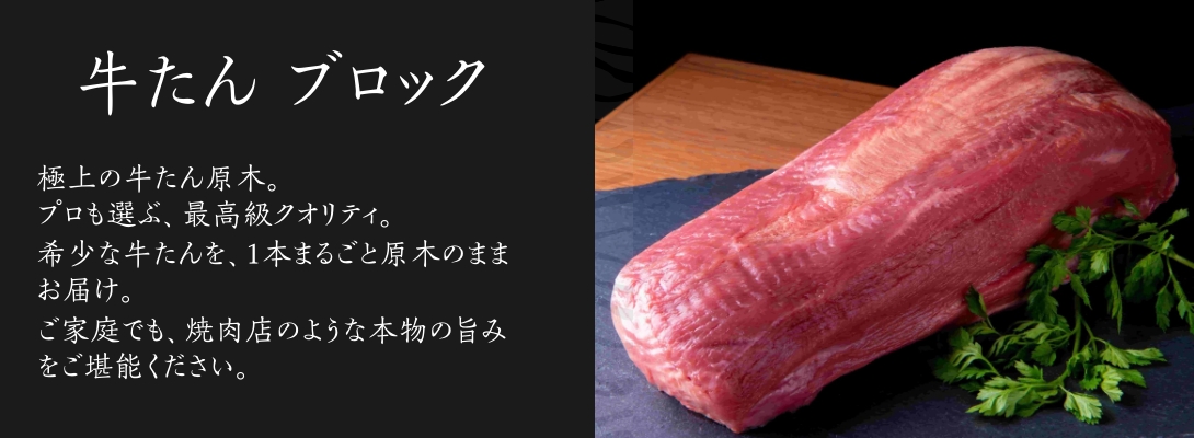 牛たんブロック