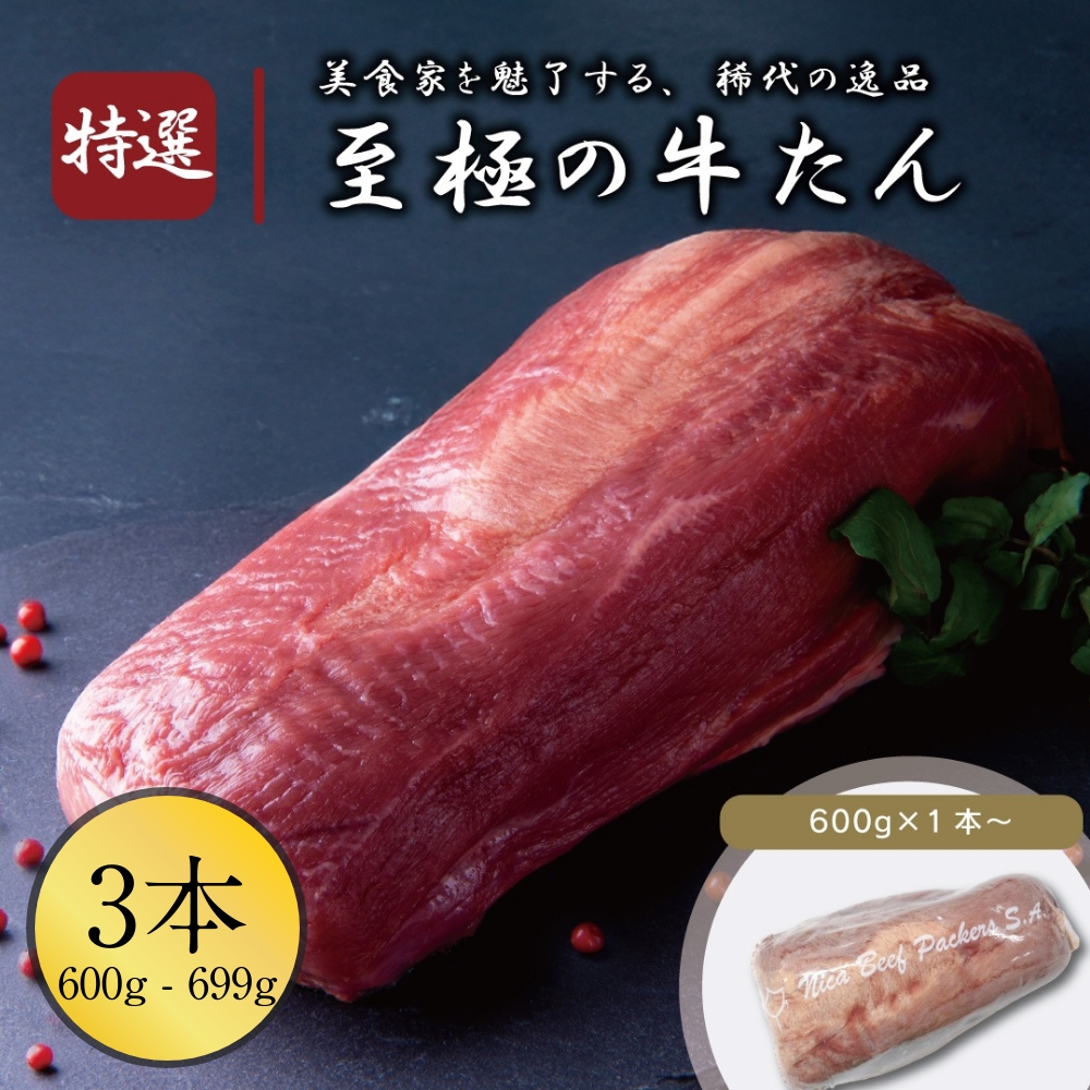 牛たんブロック 3本 (600g~690g
