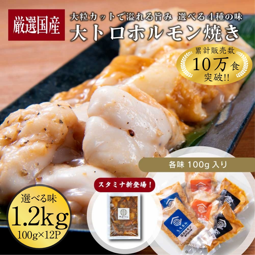 大トロホルモン焼き 1.2kg