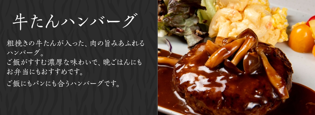 牛たんハンバーグ