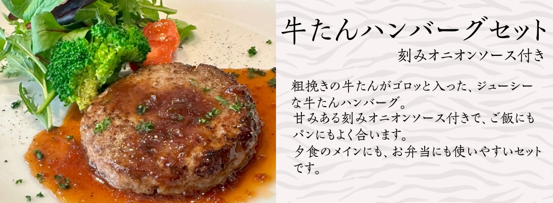 牛たんハンバーグセット