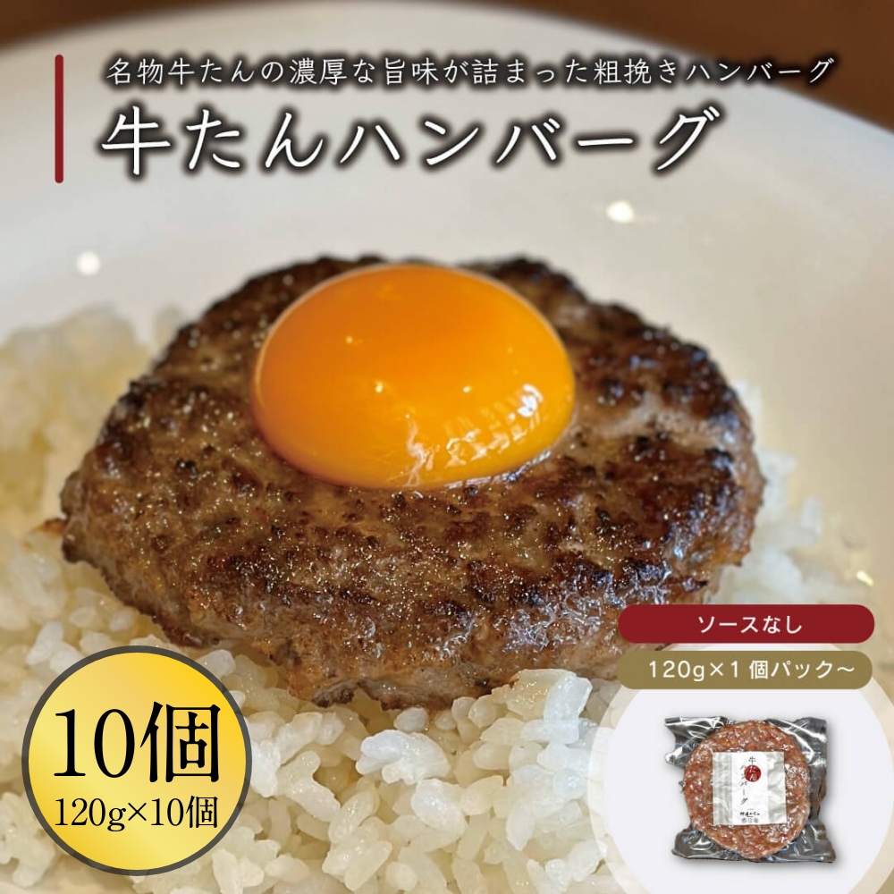 牛たんハンバーグ 10pc