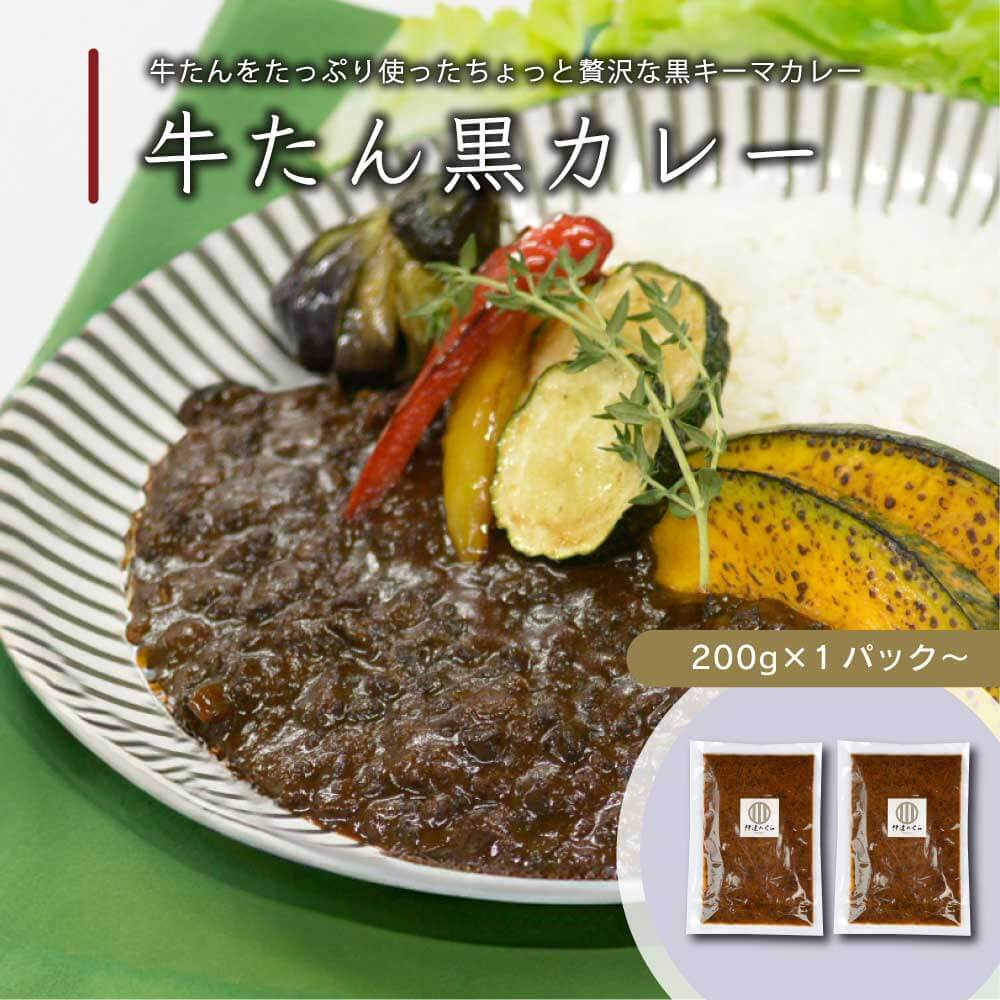 牛たん黒カレー