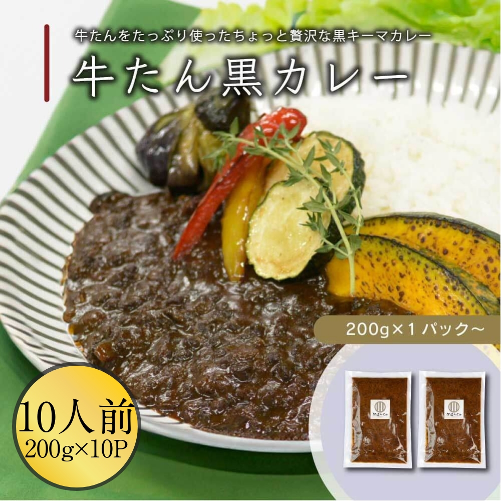 牛たん黒カレー 10pc