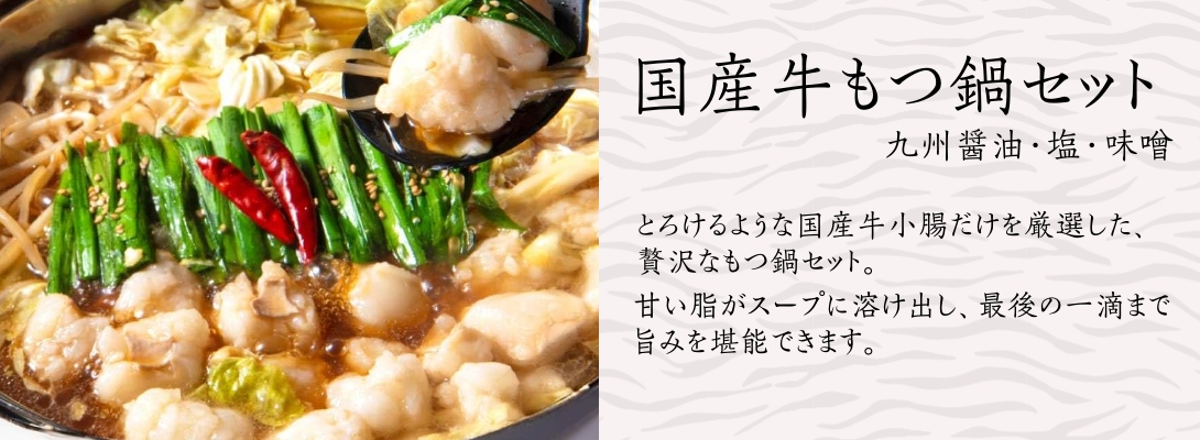 国産牛もつ鍋セット