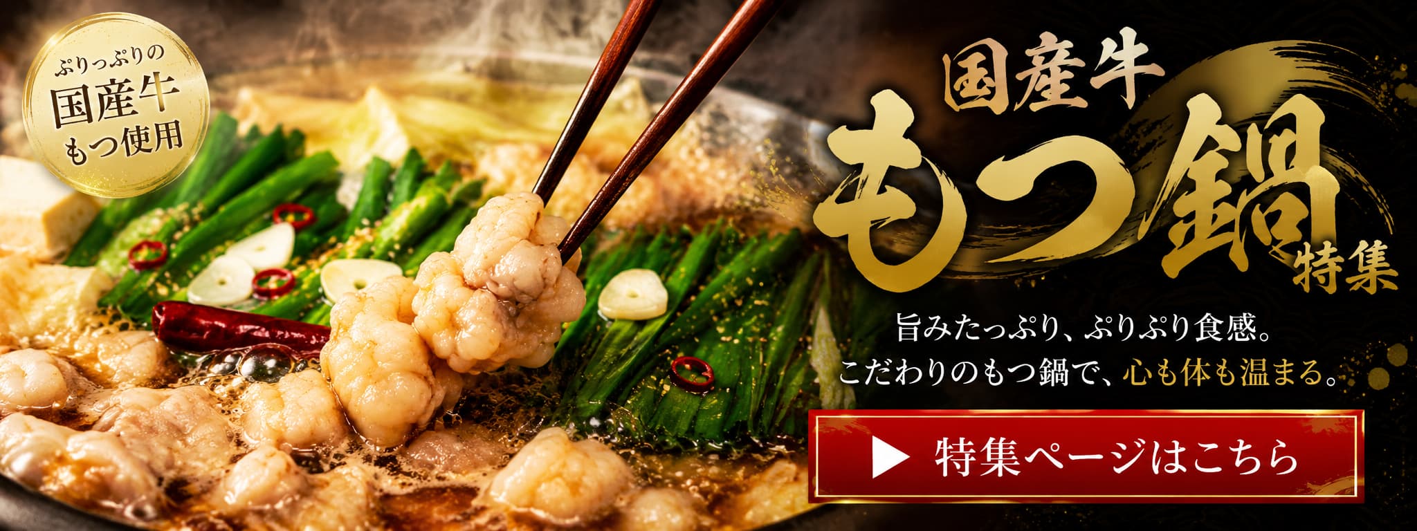 国産牛もつ鍋特集