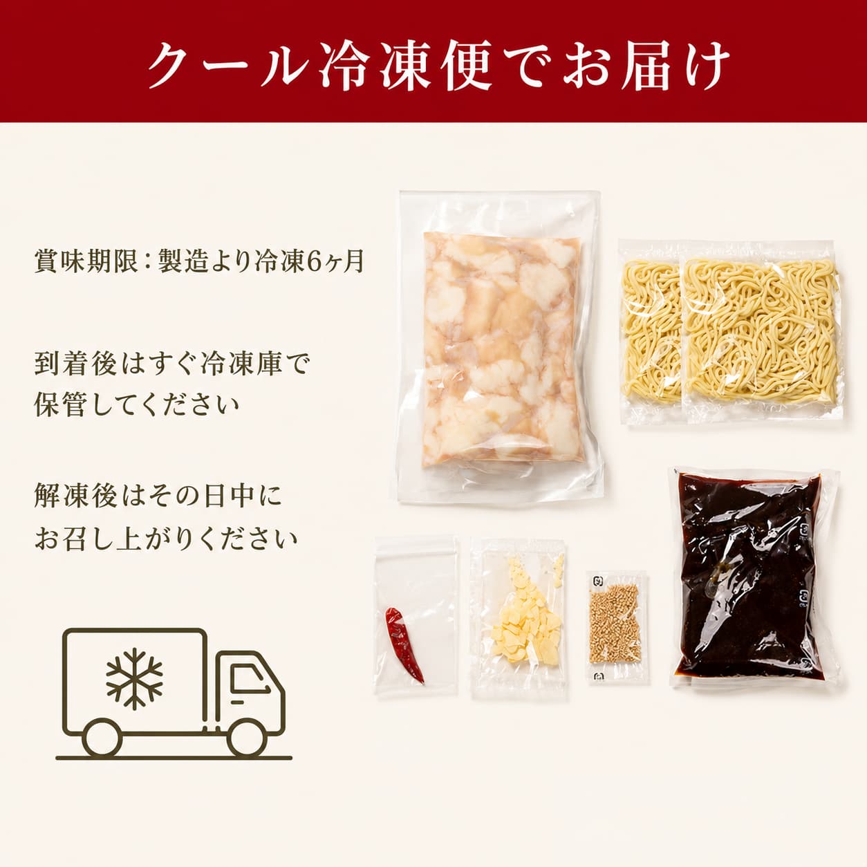 クール冷凍便でお届け 賞味期限は製造より冷凍6ヶ月 到着後はすぐ冷凍庫で保管 解凍後はその日中にお召し上がりください