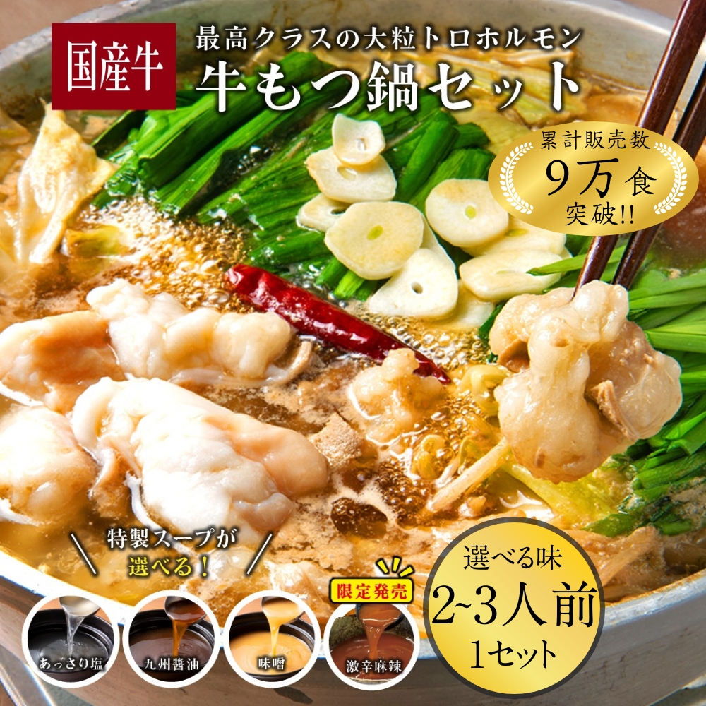 もつ鍋1セット