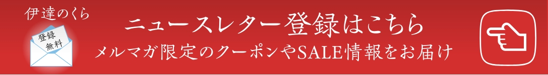 ニュースレター登録