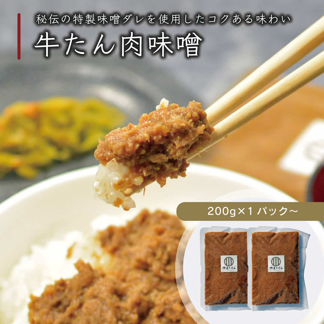 牛たん肉味噌