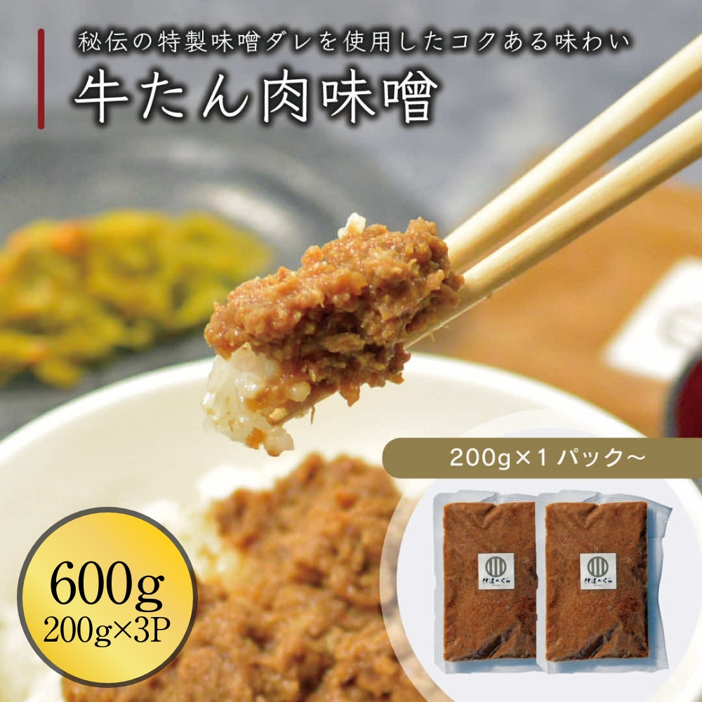 牛たん肉味噌