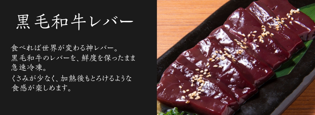 黒毛和牛レバー