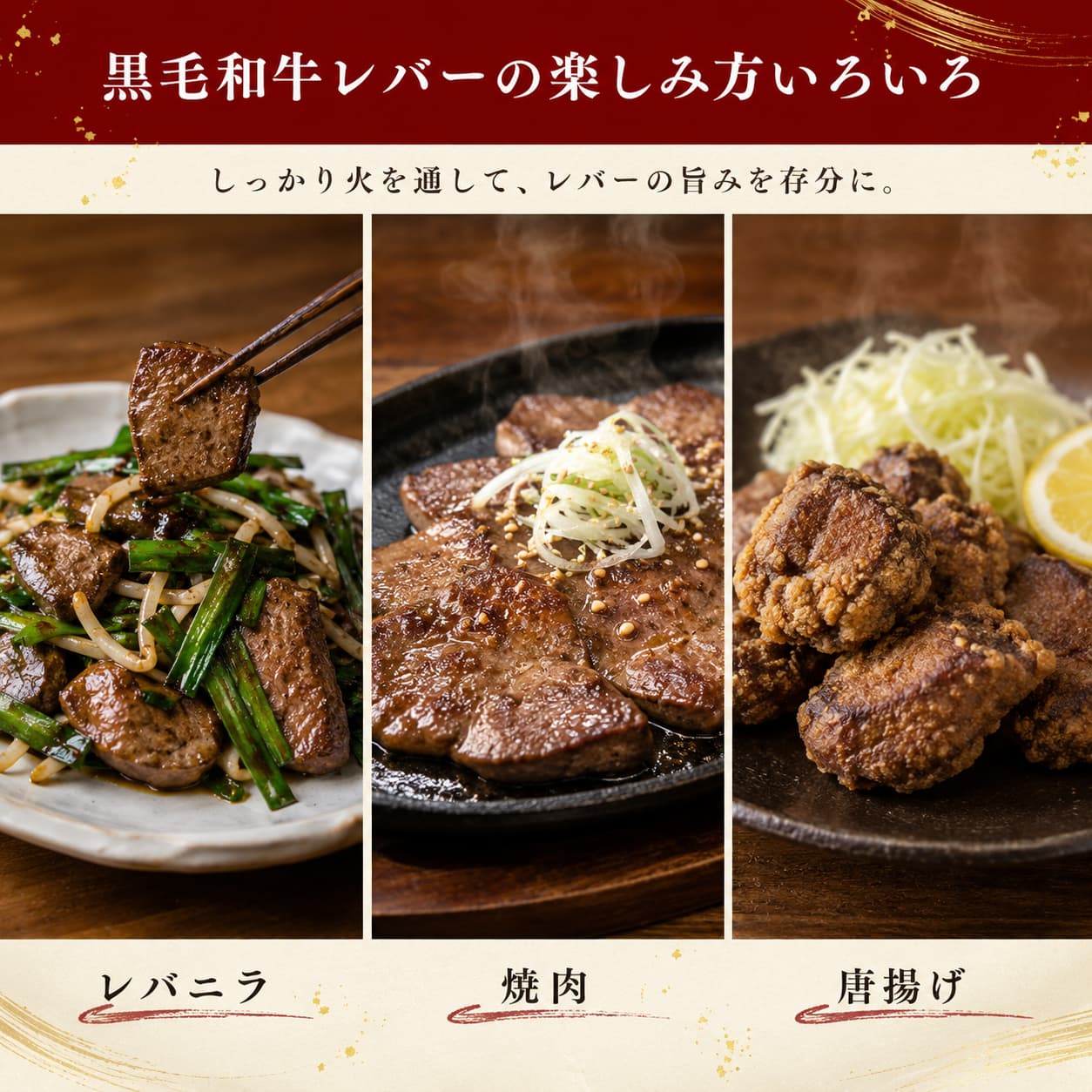 黒毛和牛レバーの楽しみ方いろいろ レバニラ 焼肉 唐揚げ しっかり火を通して