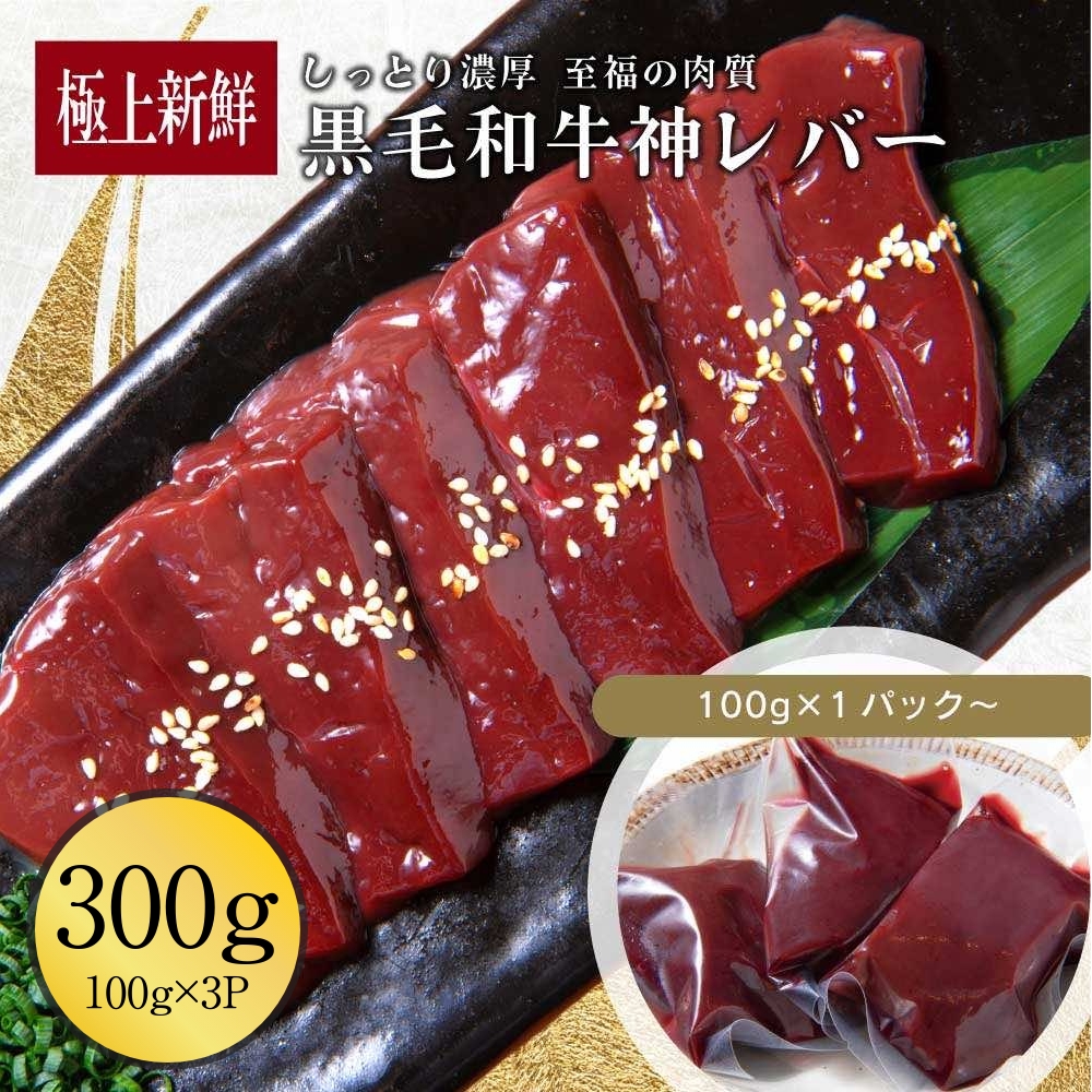 黒毛和牛レバー 300g