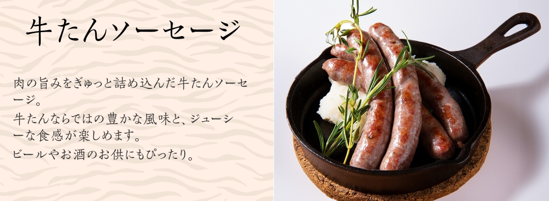 牛たんソーセージ