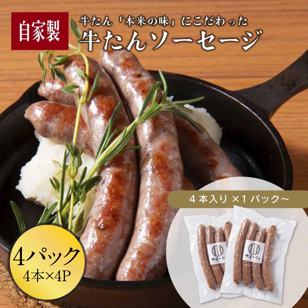 牛たんソーセージ 4pc