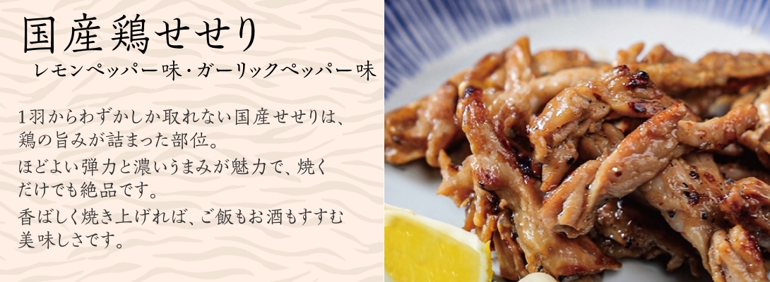 鶏せせり