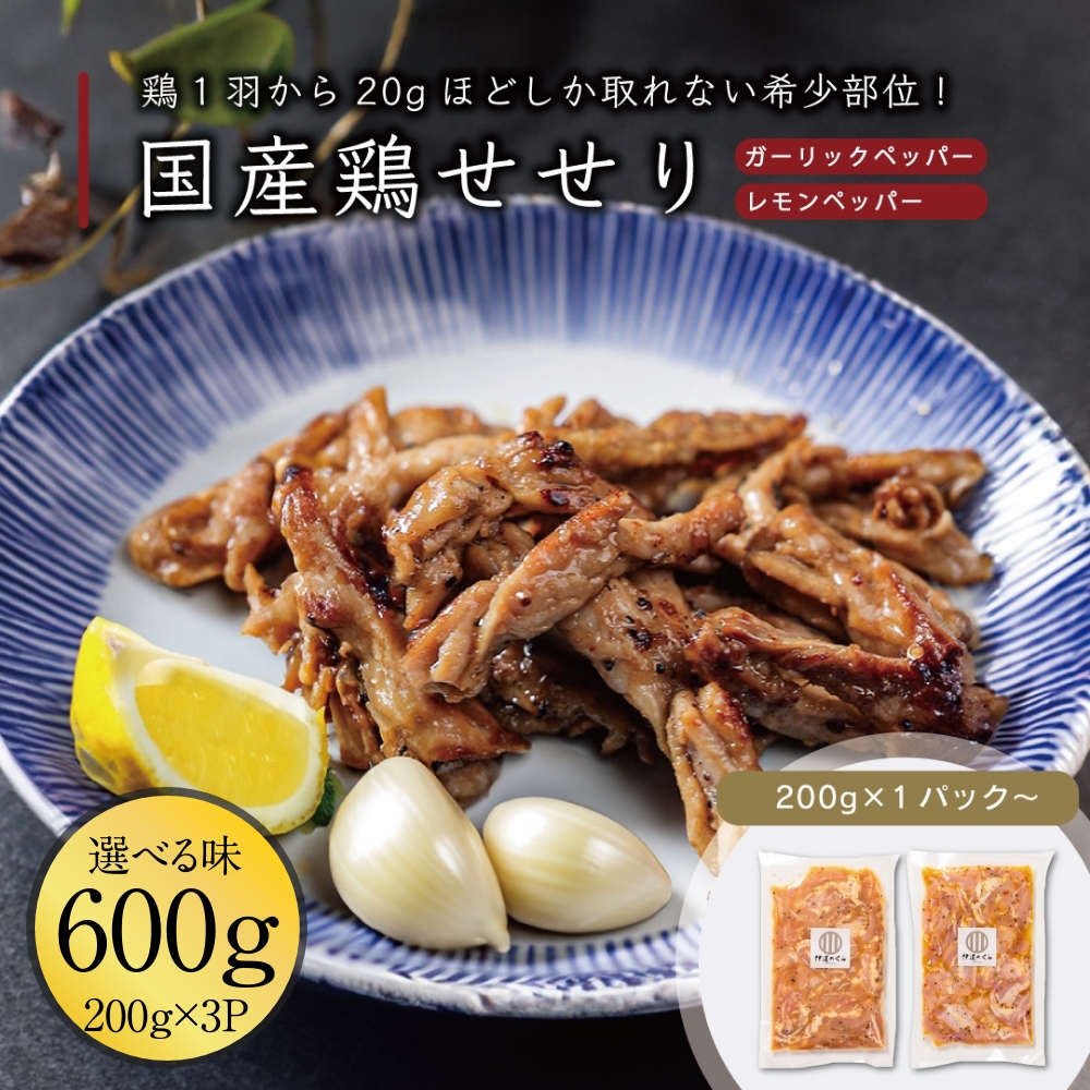 国産 鶏せせり 3pc