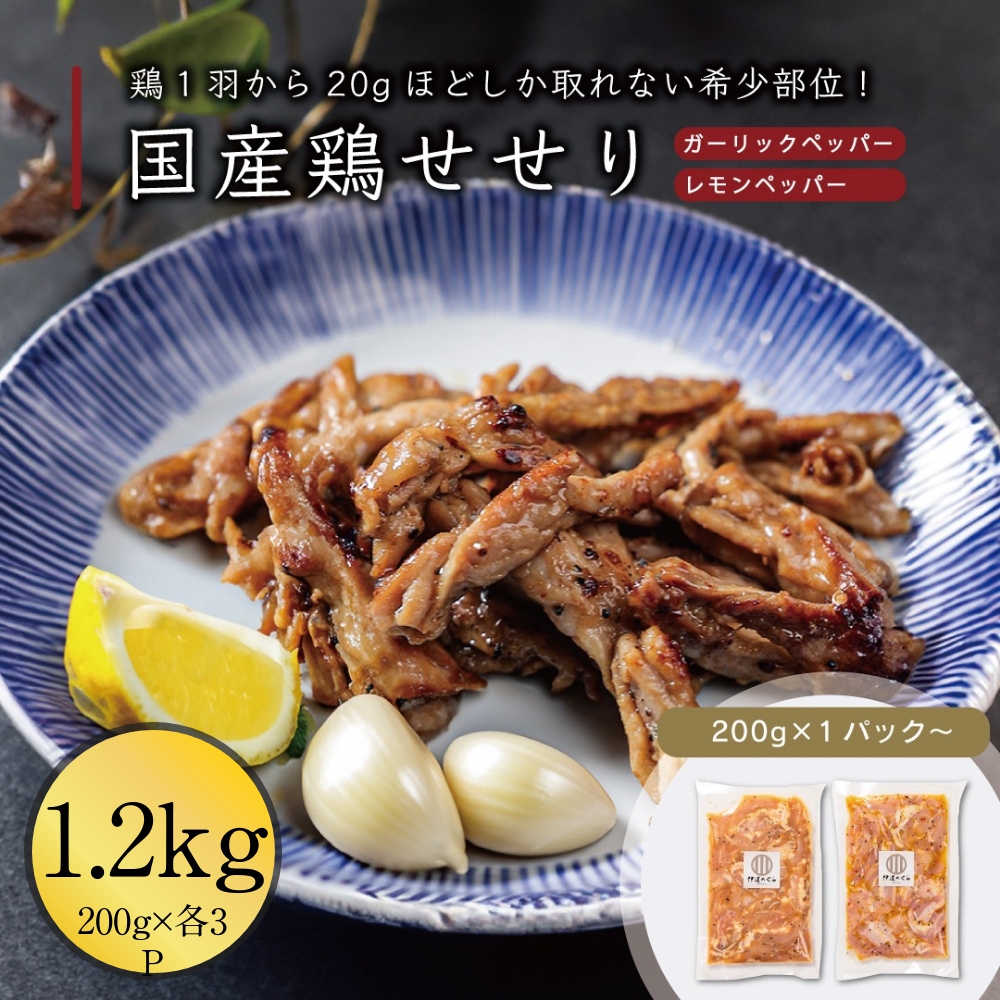 国産 鶏せせり 6pc