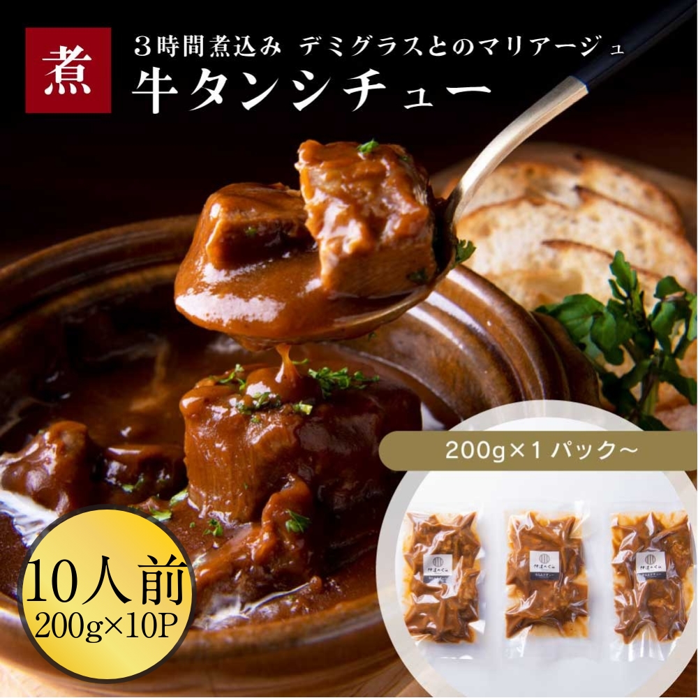 牛たんシチュー 10pc