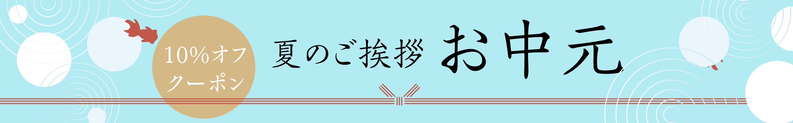お中元早割
