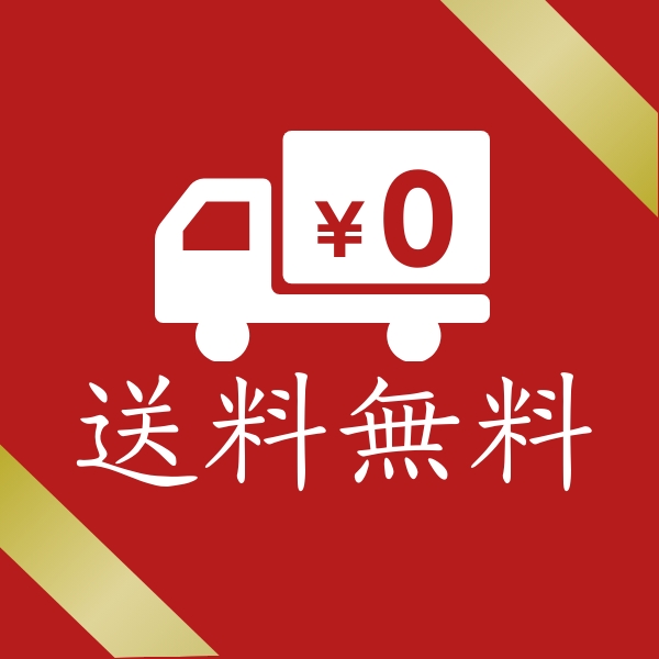 送料無料商品