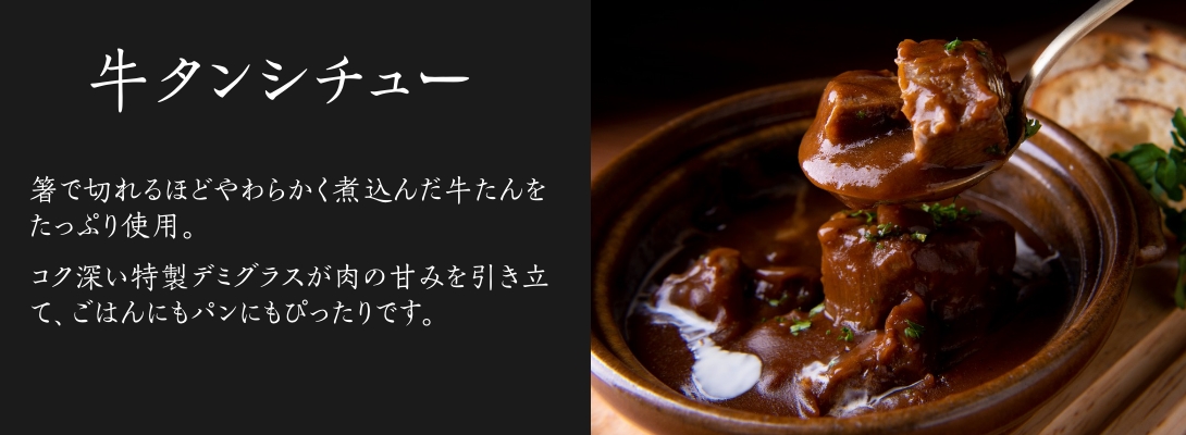 牛たんシチュー