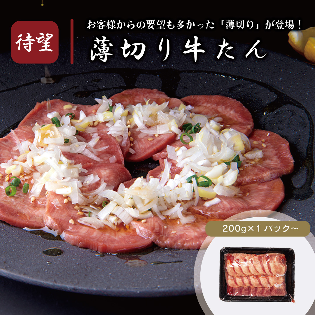 薄切り牛たん 盛り付けシズル 仙台牛たん専門店 伊達のくら