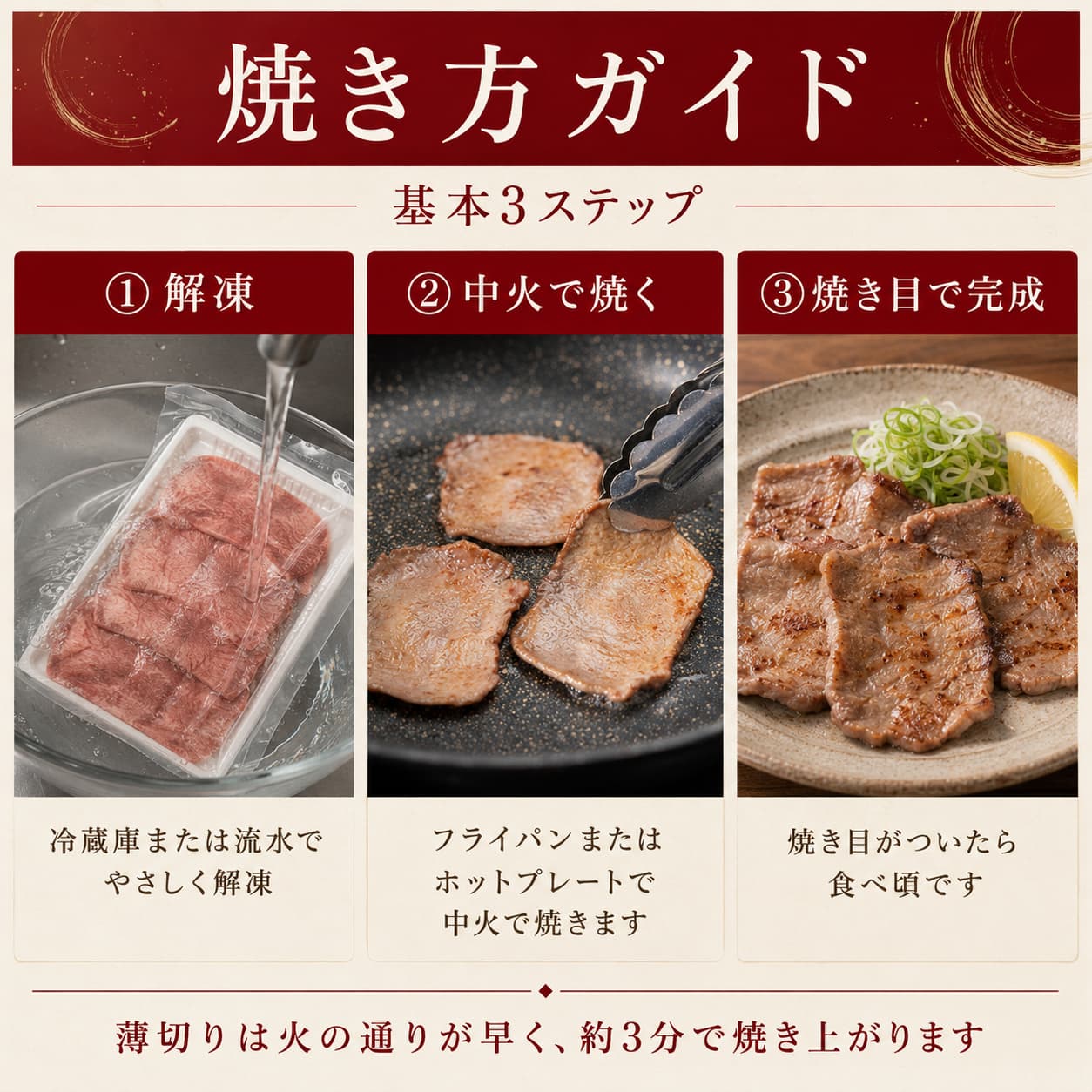 焼き方ガイド 解凍して中火で焼くだけ 約3分で完成