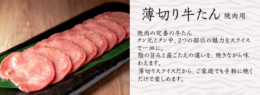 薄切り牛たん