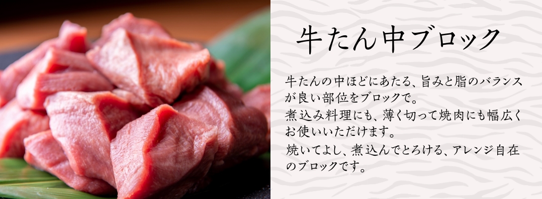 牛たん中