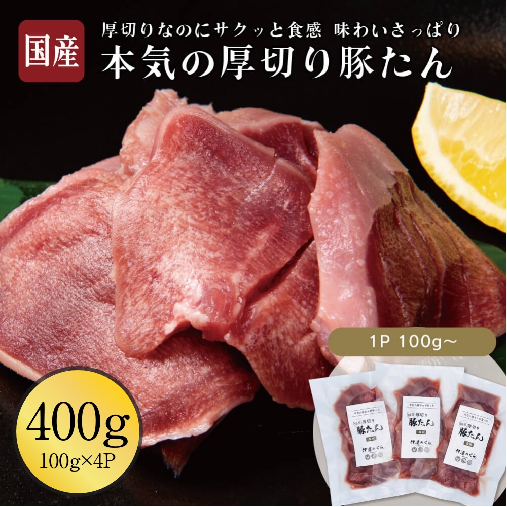 国産 厚切り豚たん 4pc