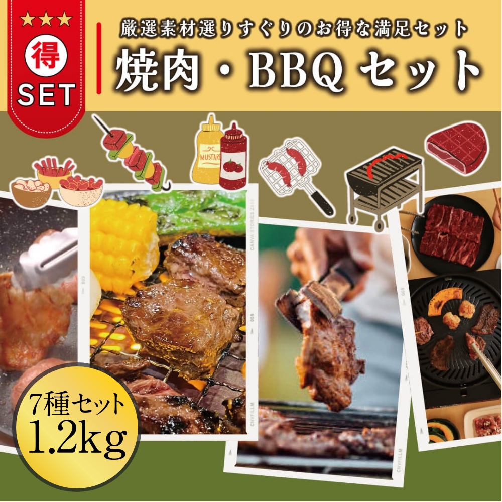 焼肉セット 1.2kg