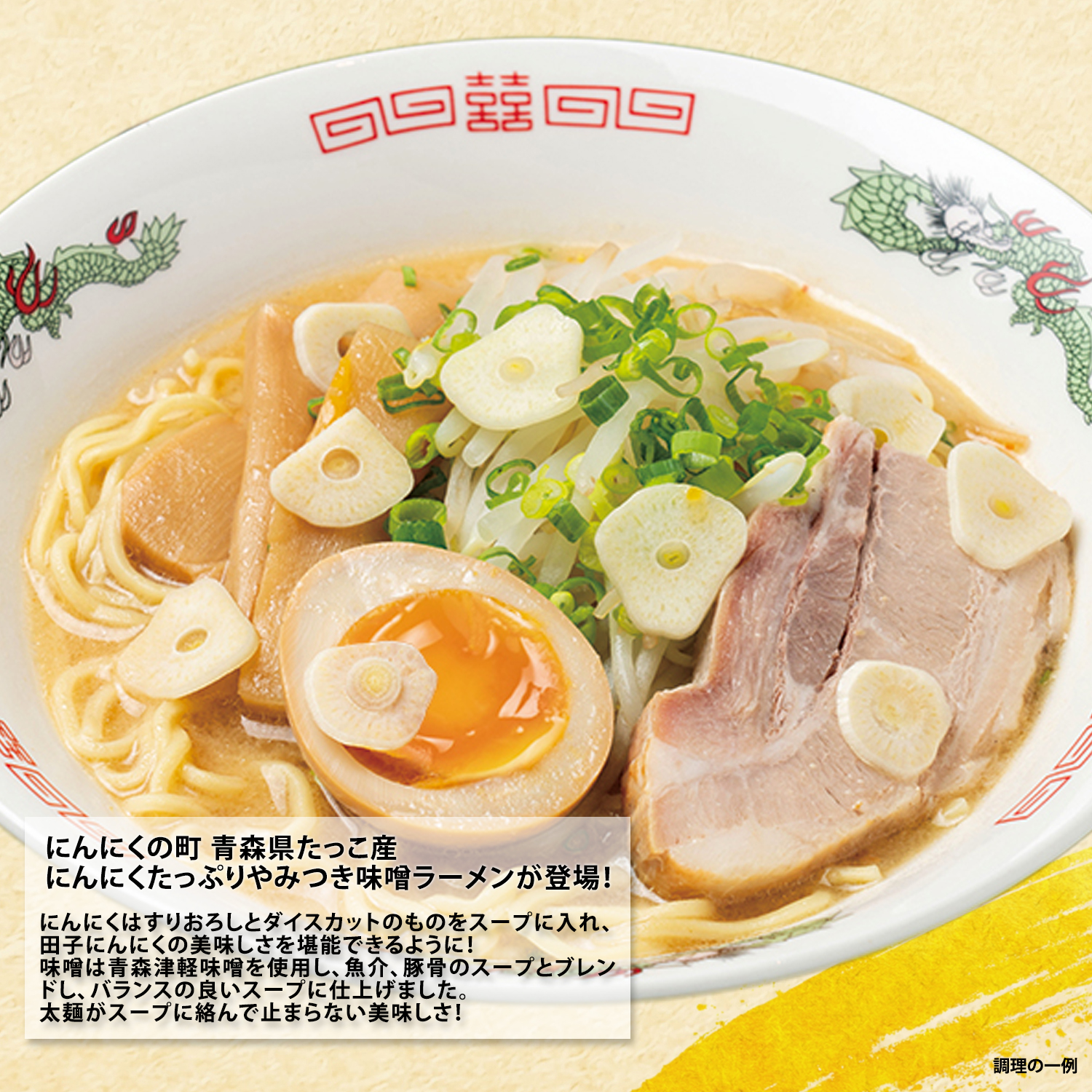正規販売店】田子にんにく 味噌 ラーメン 5袋 セット 袋麺 青森名物