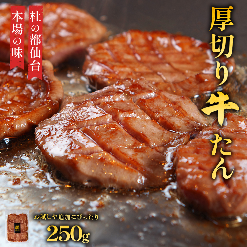 牛タン 牛たん 厚切り 250g お試し ぎゅうたん 自宅用 家庭用 仙台