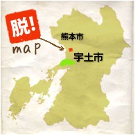 熊本県 宇土市産