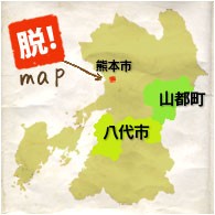 熊本県 八代市・山都町他産