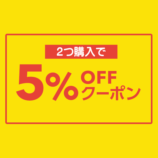 2つ購入で5％OFFクーポン！