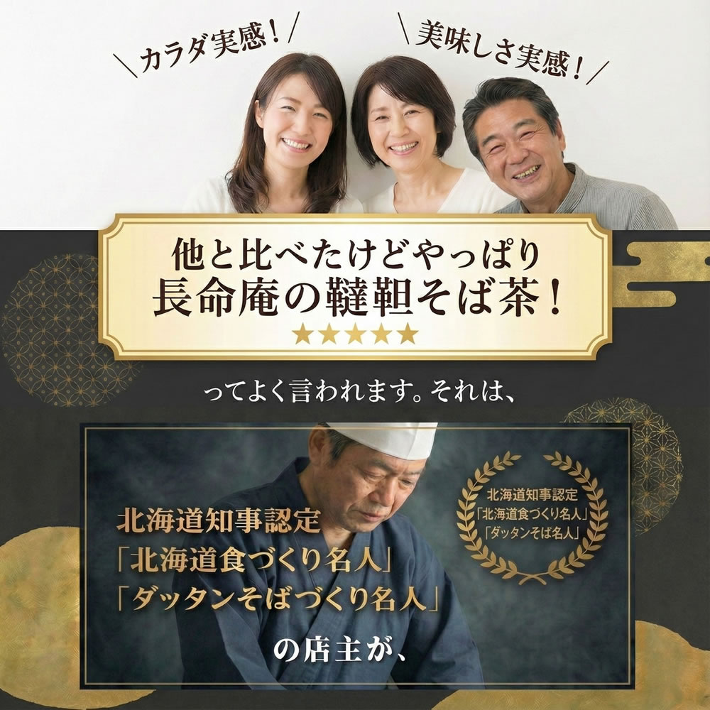 他のと比べて美味しいと言われます。それはだったんそばづくり名人の店主が