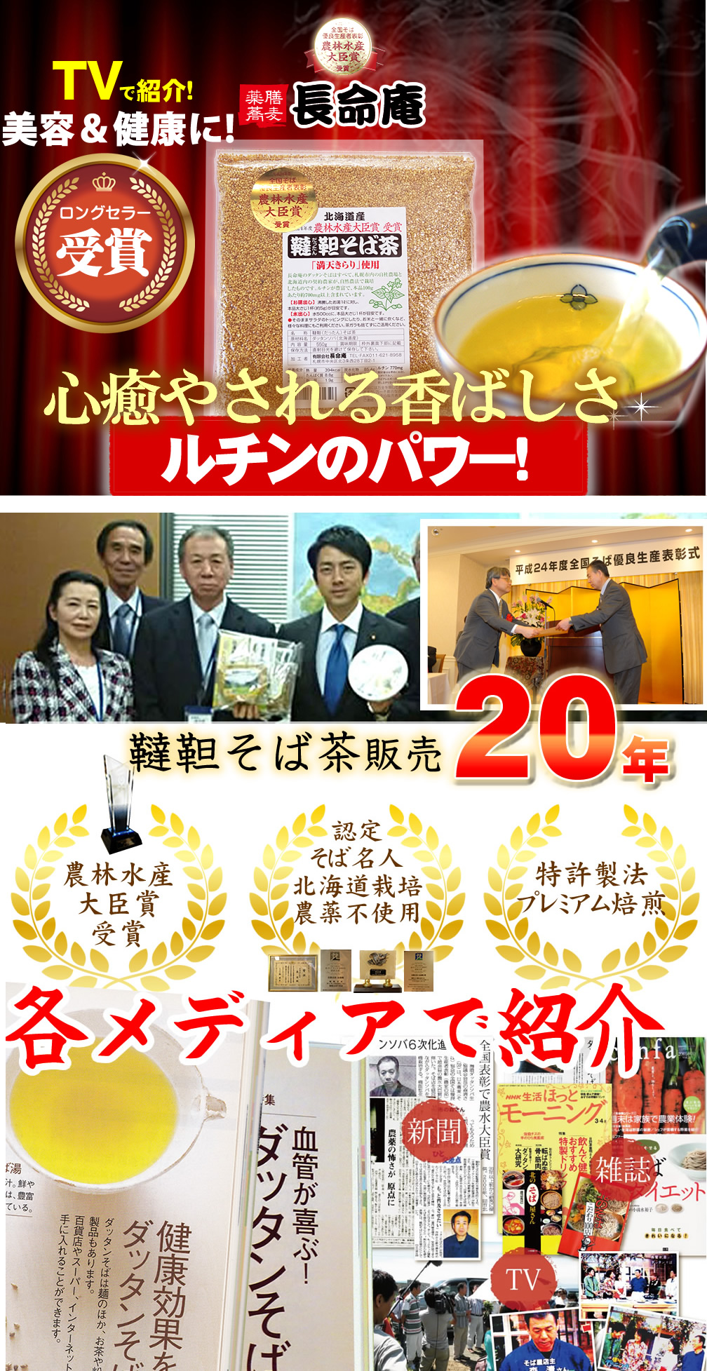 ランキング1位の長命庵の韃靼そば茶。心癒される香ばしさです。農林水産大臣賞受賞。そば名人が作る長命庵のそば茶で実感してください。