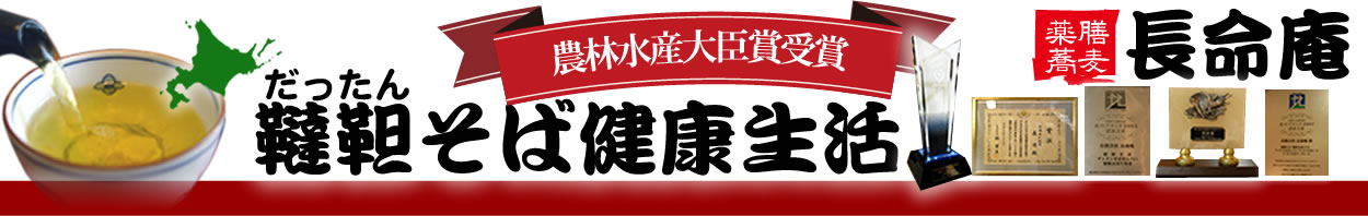 長命庵 韃靼そば健康生活Yahoo!店 ヘッダー画像