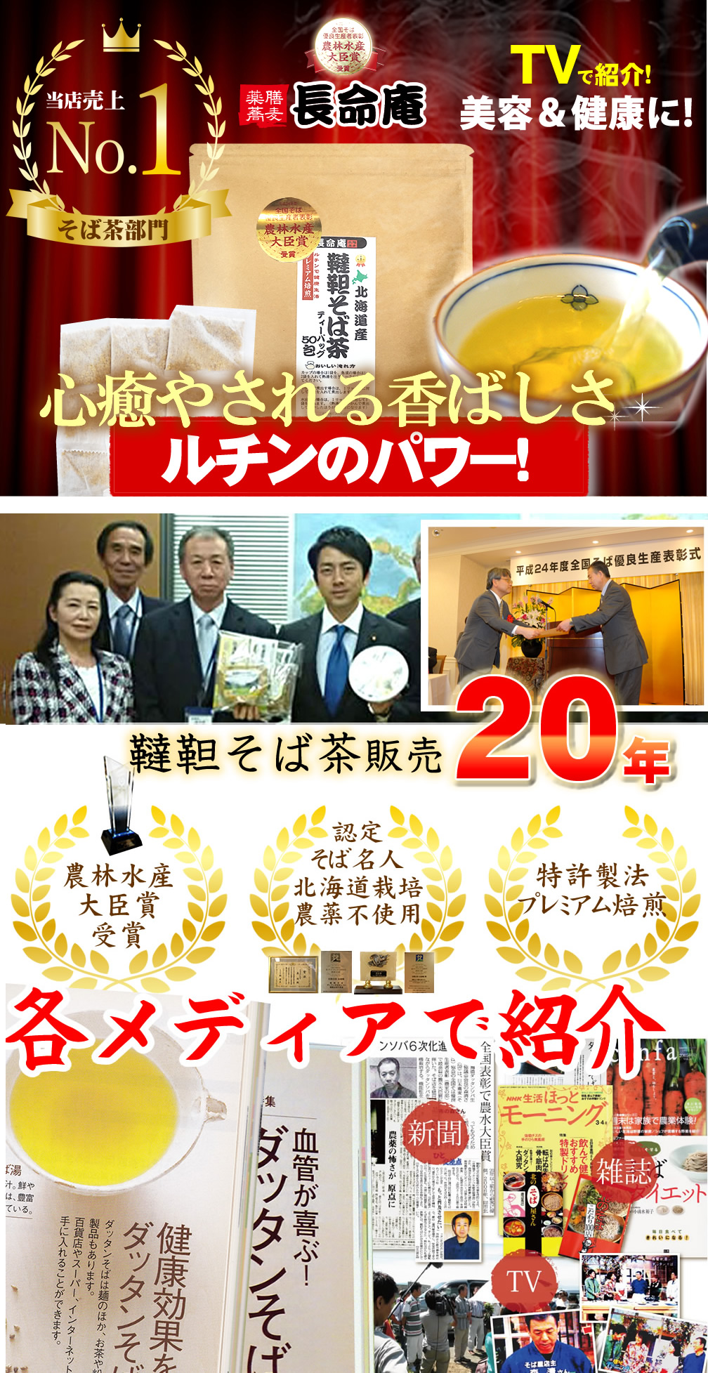 ランキング1位の長命庵の韃靼そば茶。心癒される香ばしさです。農林水産大臣賞受賞。そば名人が作る長命庵のそば茶で実感してください。