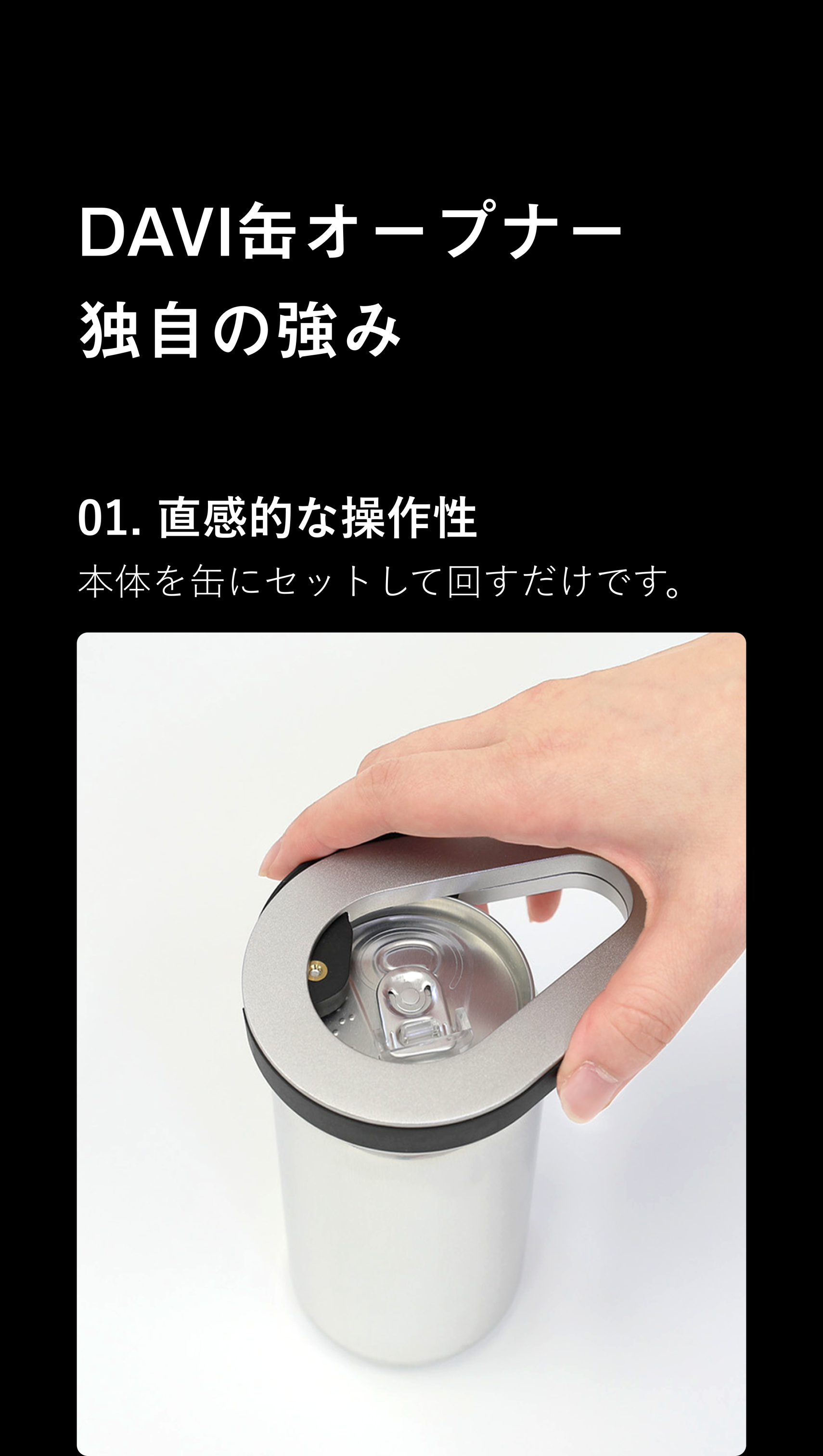 缶オープナーDAVIの強み1
