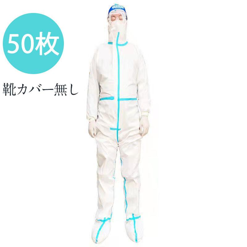 防護服セット 50枚セット 250g/枚 防護ガウン バリア 隔離服 防塵服