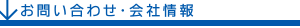 お問い合わせ・会社概要