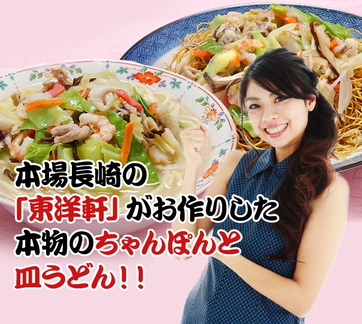 東洋軒」長崎ちゃんぽん＆皿うどんセット 各6食（計12食入