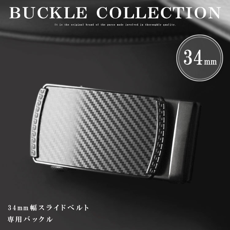バックル 幅34mm用 クリックベルト専用 替えバックル メンズ